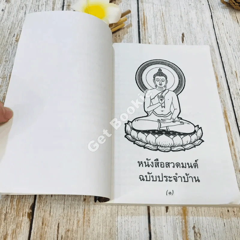 หนังสือสวดมนต์ ฉบับประจำบ้าน รูปที่ 5