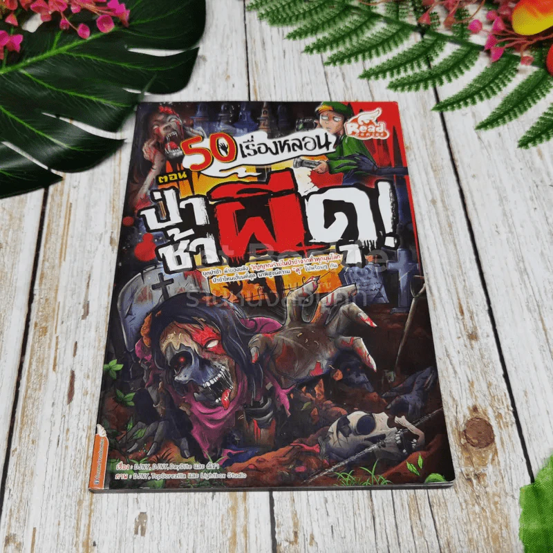 50 เรื่องหลอน รวม 5 เล่ม รูปที่ 12