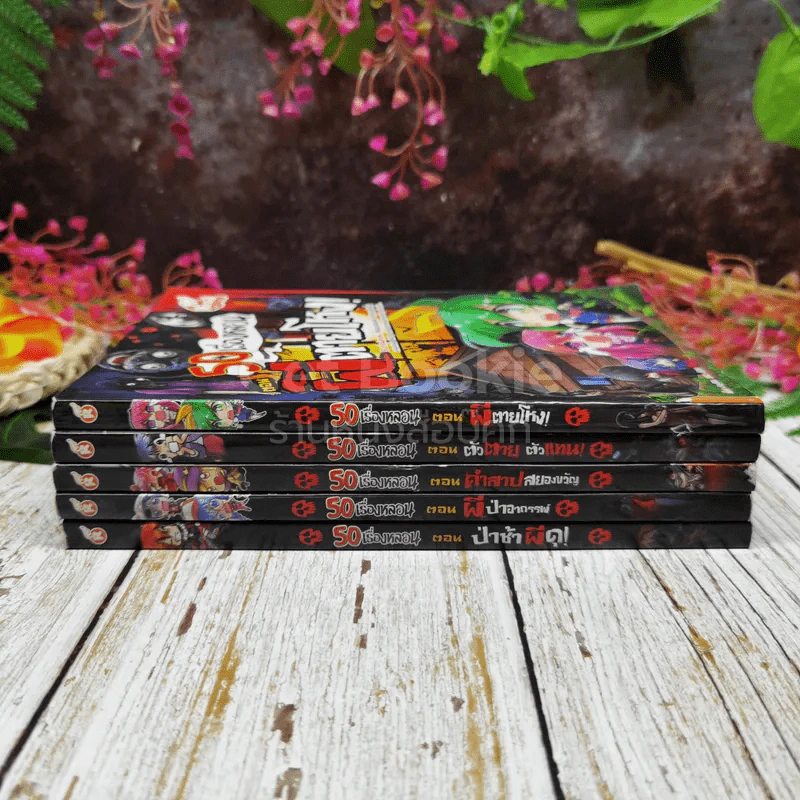 50 เรื่องหลอน รวม 5 เล่ม รูปที่ 2