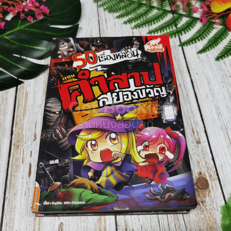 50 เรื่องหลอน รวม 5 เล่ม รูปที่ 8