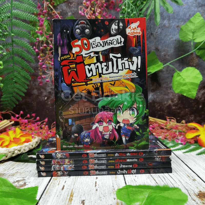 50 เรื่องหลอน รวม 5 เล่ม รูปที่ 1