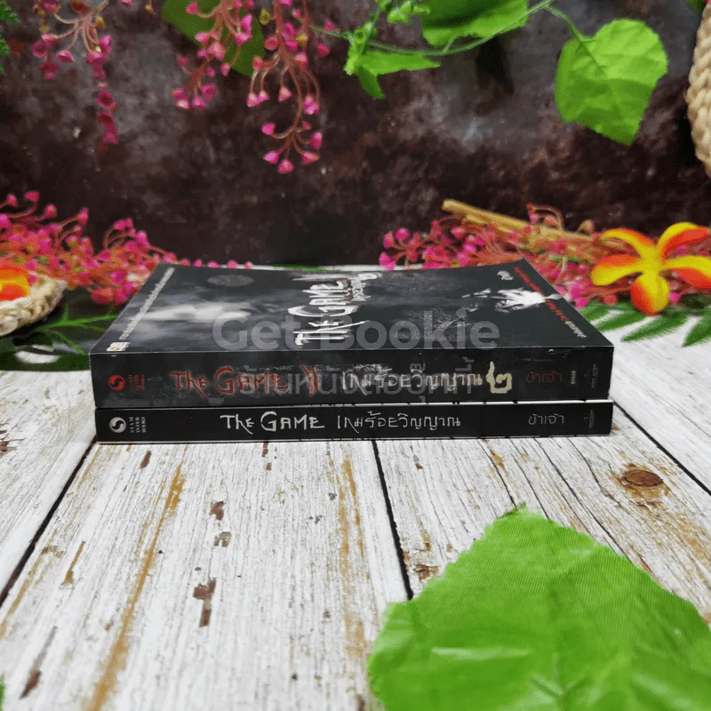 The Game เกมร้อยวิญญาณ เล่ม 1-2 รูปที่ 2