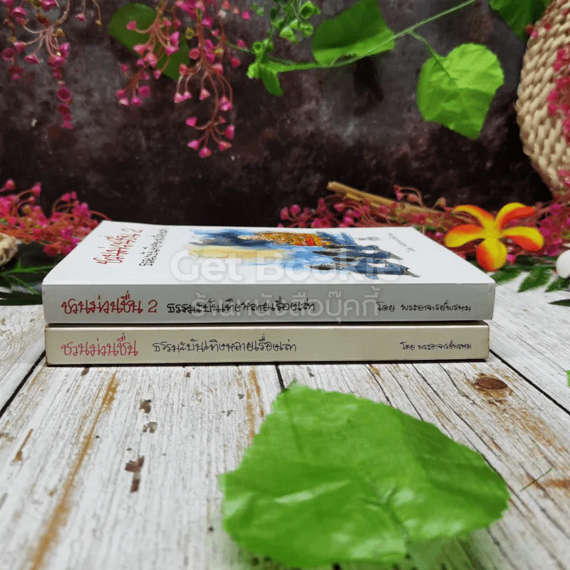 ชวนม่วนชื่น เล่ม 1+2 รูปที่ 2