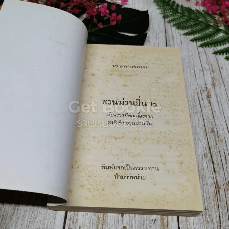 ชวนม่วนชื่น เล่ม 1+2 รูปที่ 15