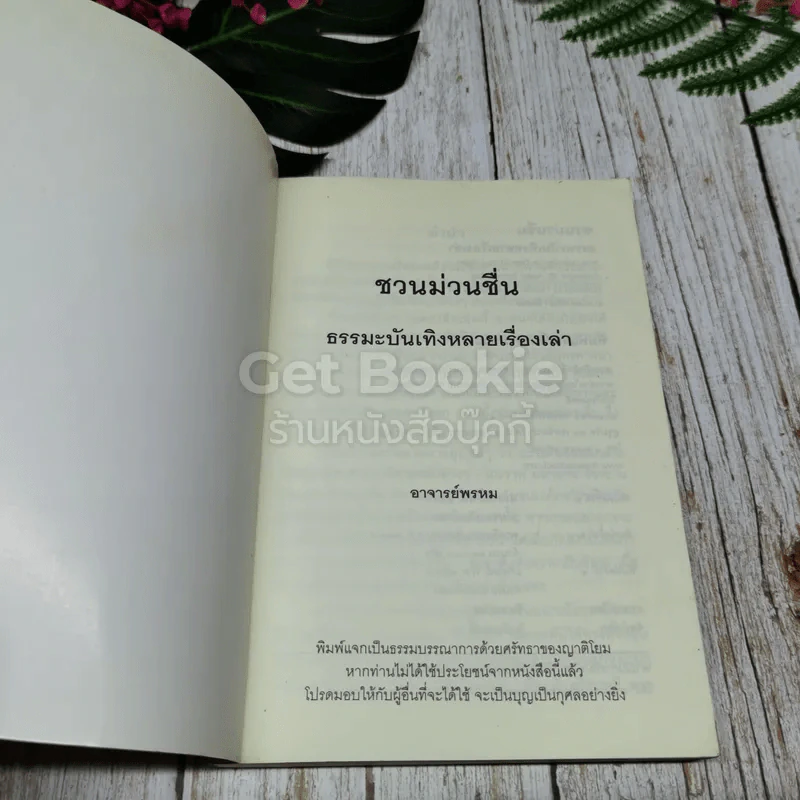 ชวนม่วนชื่น เล่ม 1+2 รูปที่ 6
