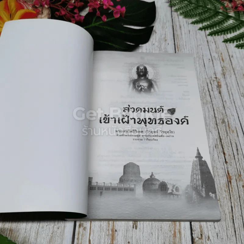 สวดมนต์เข้าเฝ้าพุทธองค์ รูปที่ 4