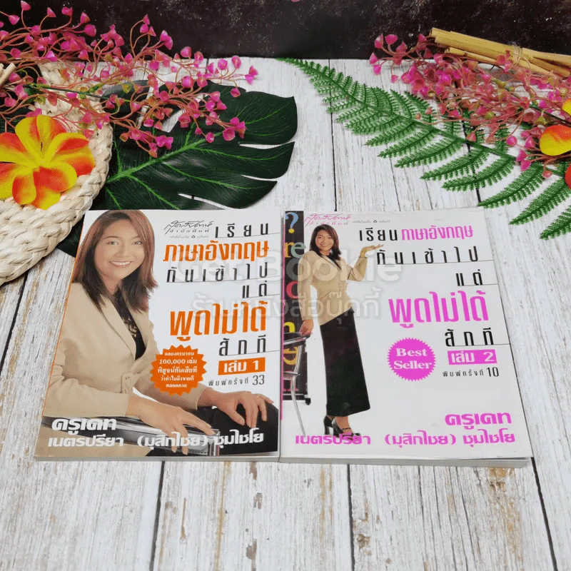 เรียนภาษาอังกฤษกันเข้าไปแต่พูดไม่ได้สักที เล่ม 1-2 รูปที่ 1