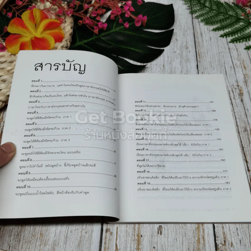 เรียนภาษาอังกฤษกันเข้าไปแต่พูดไม่ได้สักที เล่ม 1-2 รูปที่ 7