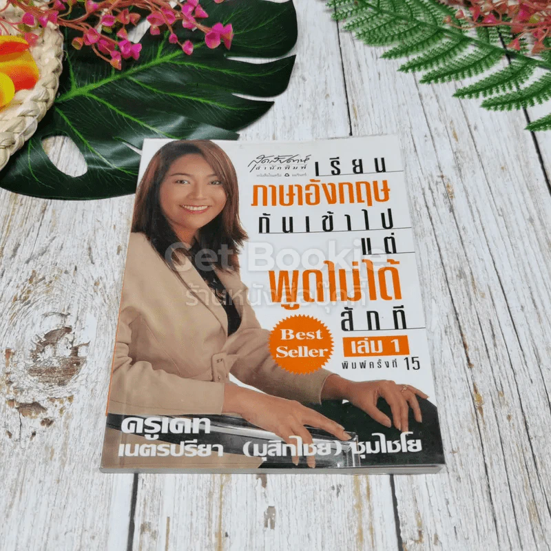 เรียนภาษาอังกฤษกันเข้าไปแต่พูดไม่ได้สักที เล่ม 1 รูปที่ 1