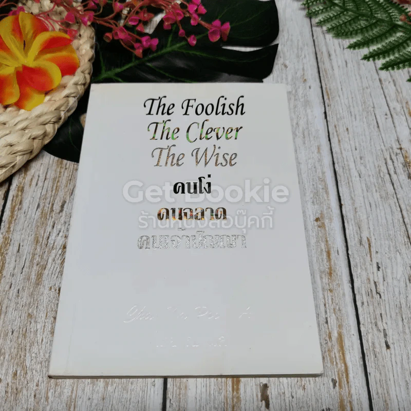คนโง่ คนฉลาด คนเจ้าปัญญา The Foolish The Clever The Wise รูปที่ 1