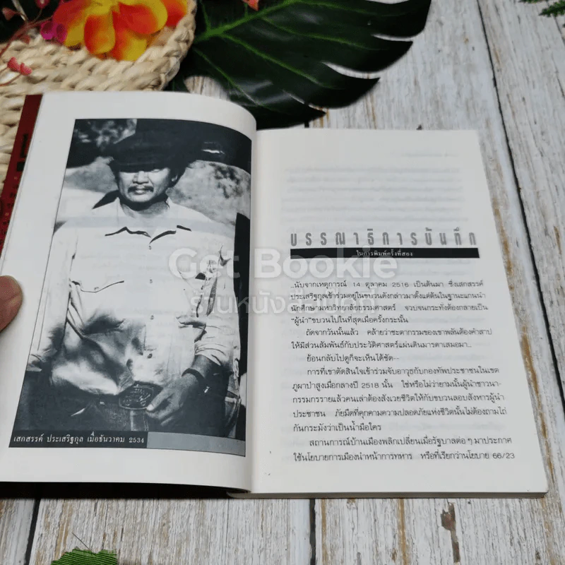 ปากคำประวัติศาสตร์ รูปที่ 8