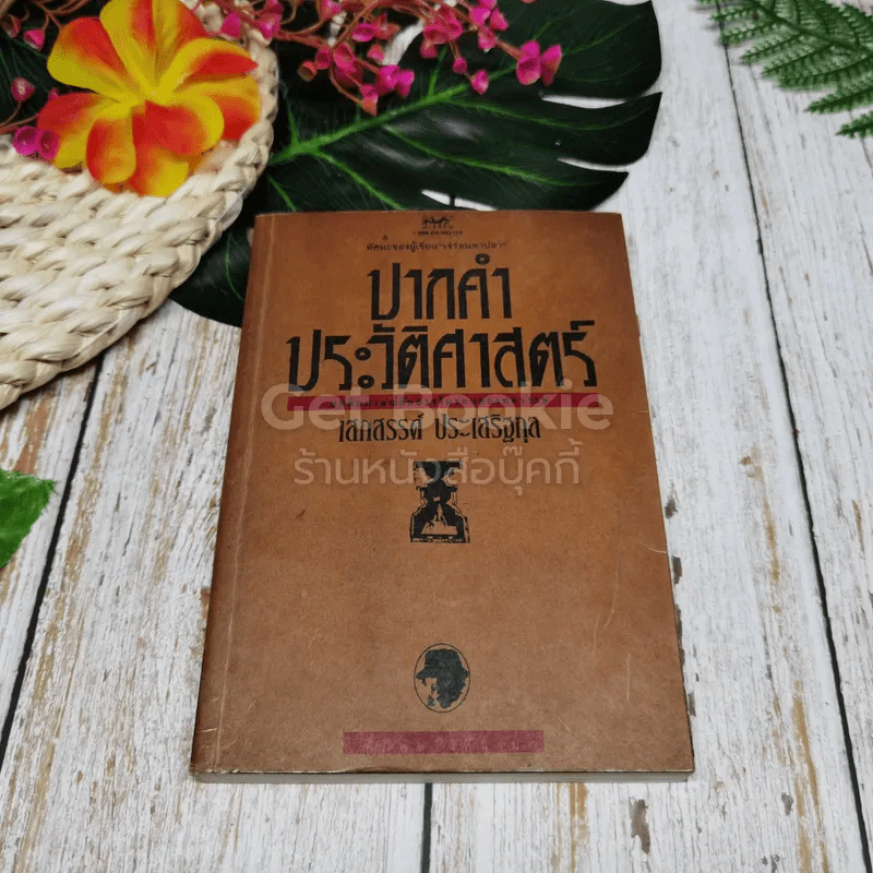ปากคำประวัติศาสตร์ รูปที่ 1