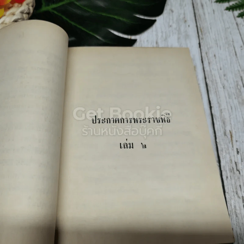 ประกาศการพระราชพิธี เล่ม 2 รูปที่ 9