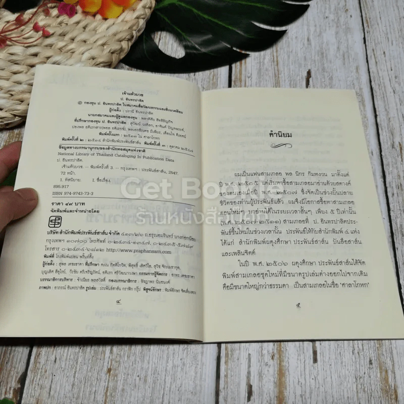 พลนิกรกิมหงวน จากศาลาโกหก ตอน เจ้าแห้วบวช รูปที่ 7