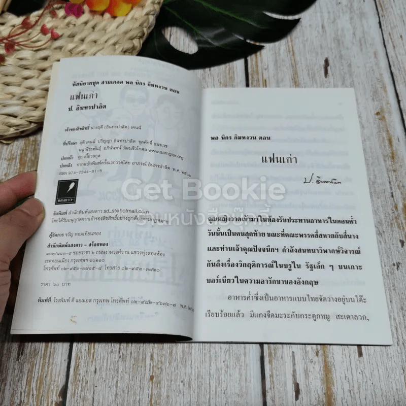 พลนิกรกิมหงวน ตอน แฟนเก่า รูปที่ 5