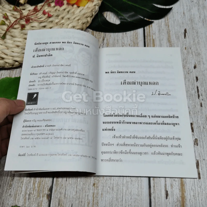 พลนิกรกิมหงวน ตอน เสือเฒ่าบุกแหลก รูปที่ 8
