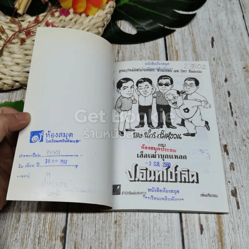 พลนิกรกิมหงวน ตอน เสือเฒ่าบุกแหลก รูปที่ 7