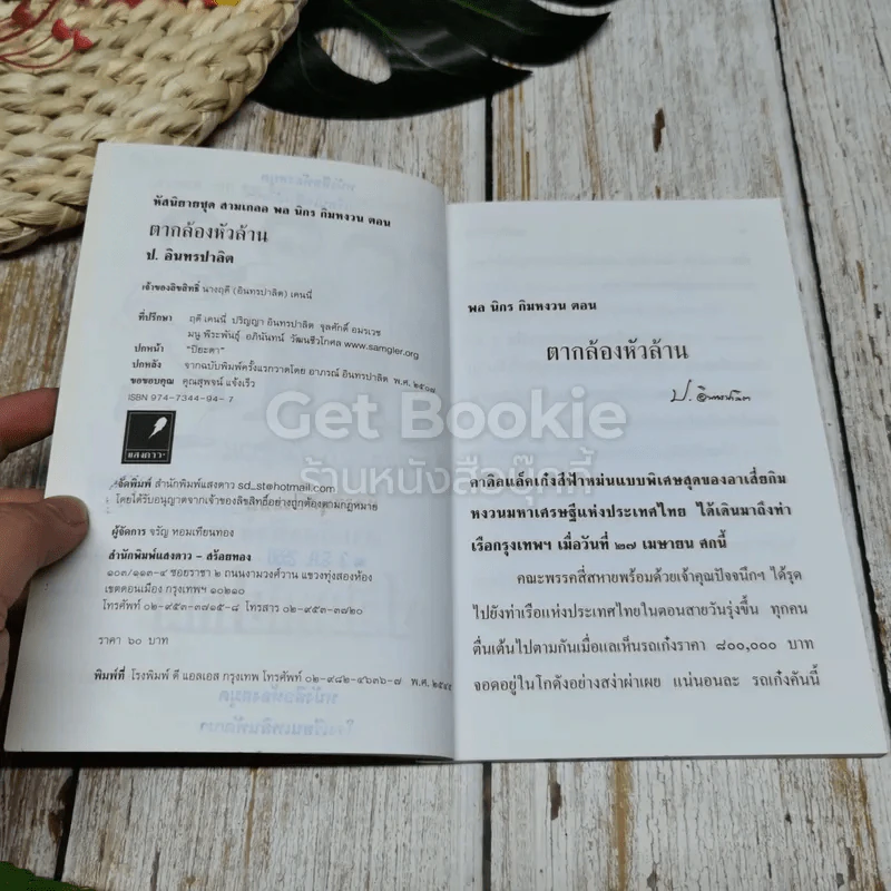 ตากล้องหัวล้าน รูปที่ 7