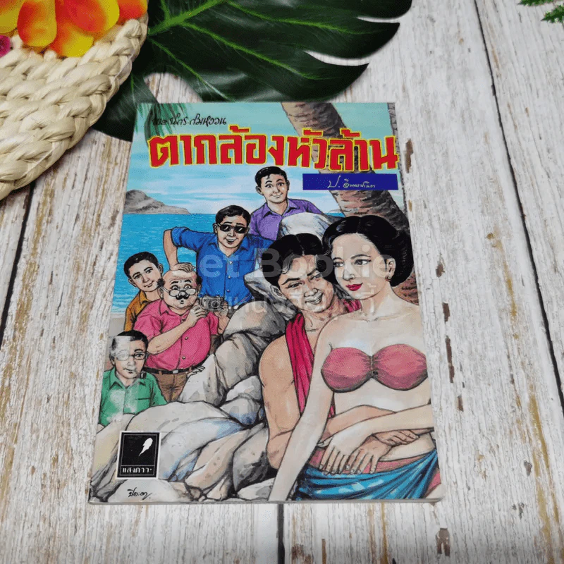 ตากล้องหัวล้าน รูปที่ 1