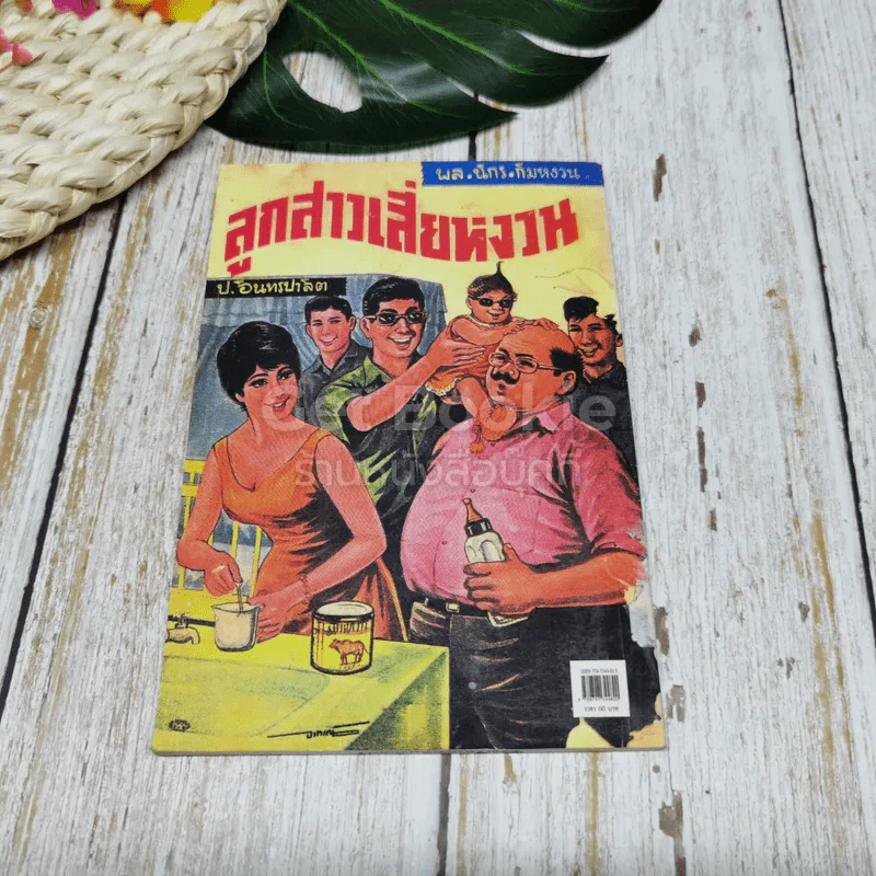 พลนิกรกิมหงวน ตอน ลูกสาวเสี่ยหงวน รูปที่ 8