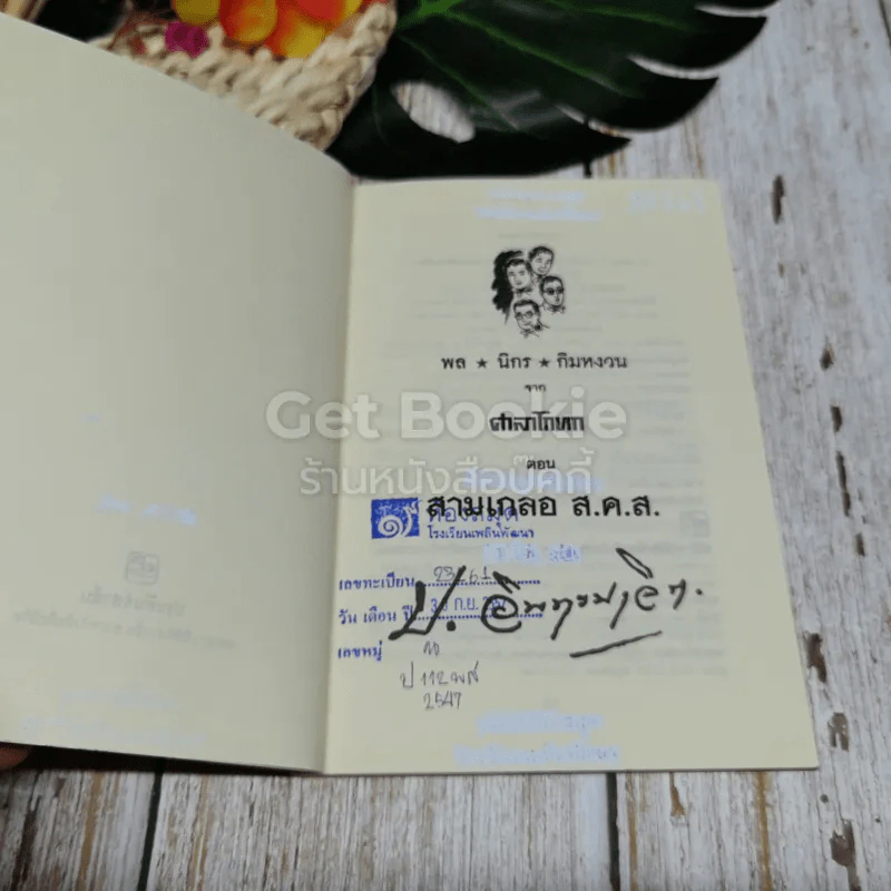 พลนิกรกิมหงวน จากศาลาโกหก ตอน สามเกลอ ส.ค.ส. รูปที่ 5