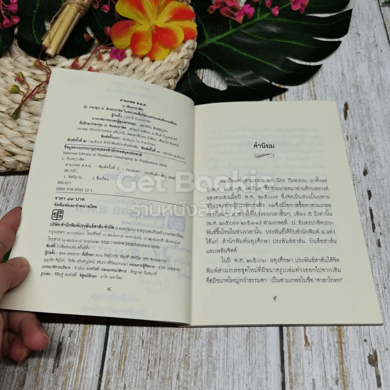 พลนิกรกิมหงวน จากศาลาโกหก ตอน สามเกลอ ส.ค.ส. รูปที่ 6