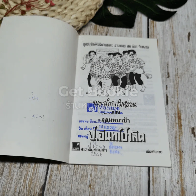 พลนิกรกิมหงวน ตอน จอมหมาป่า รูปที่ 5