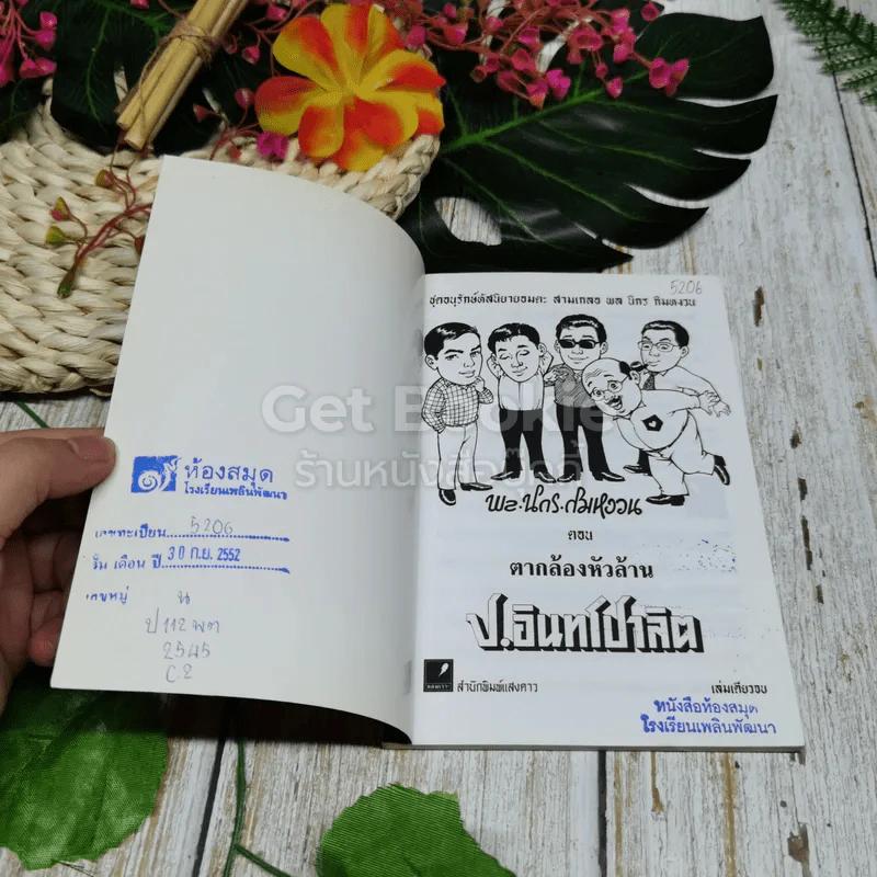 พลนิกรกิมหงวน ตอน ตากล้องหัวล้าน รูปที่ 5