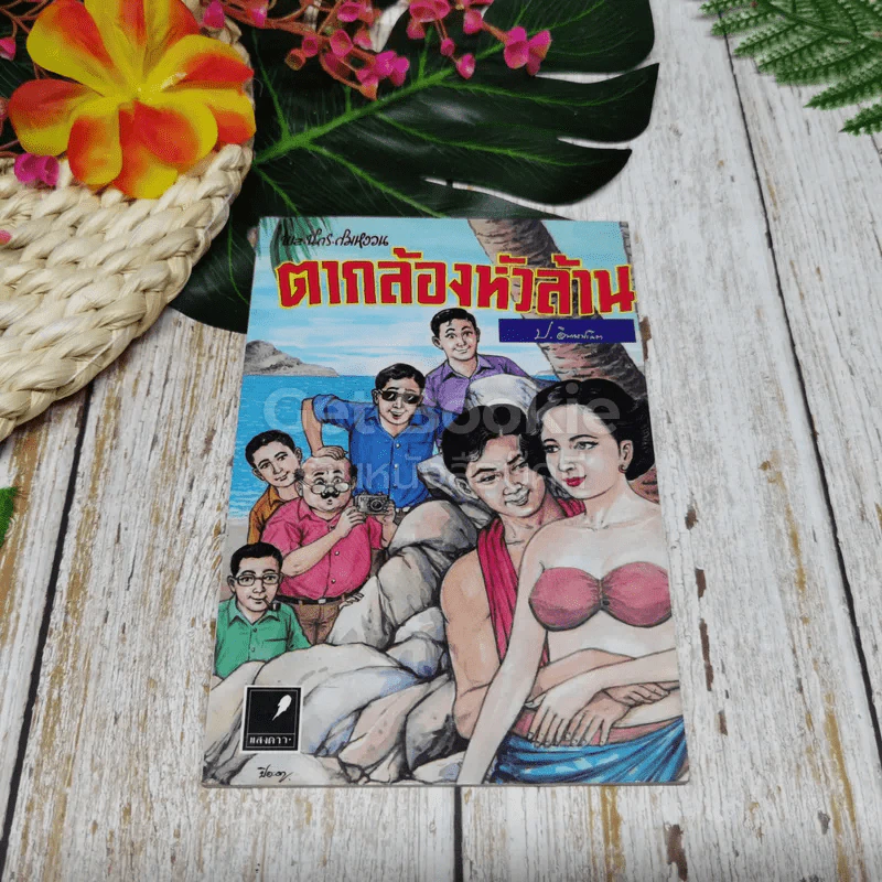 พลนิกรกิมหงวน ตอน ตากล้องหัวล้าน รูปที่ 1