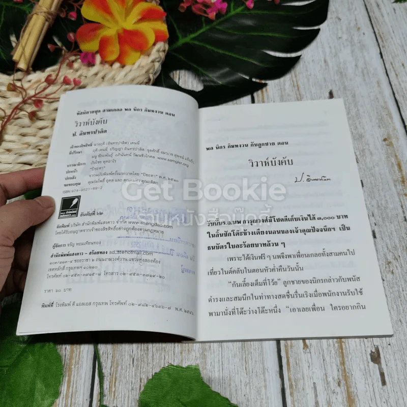 พลนิกรกิมหงวน ตอน วิวาห์บังคับ รูปที่ 7