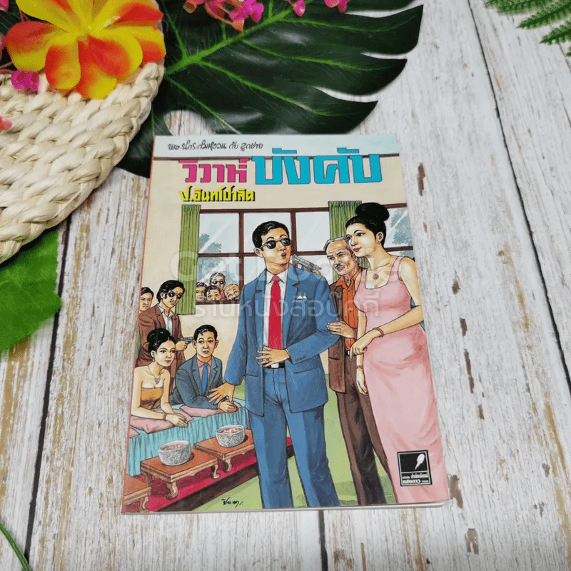 พลนิกรกิมหงวน ตอน วิวาห์บังคับ รูปที่ 1