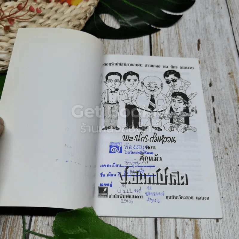 พลนิกรกิมหงวน ตอน ศึกแม้ว รูปที่ 5