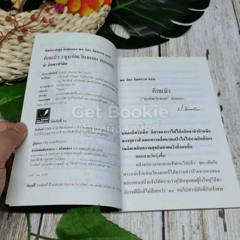 พลนิกรกิมหงวน ตอน ศึกแม้ว รูปที่ 6