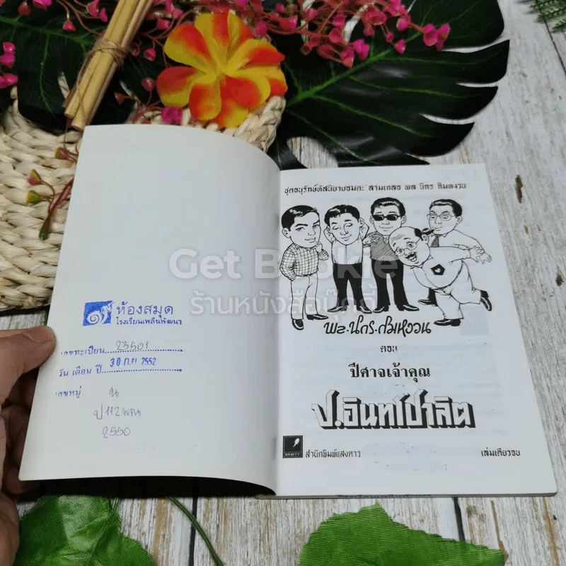 พลนิกรกิมหงวน ตอน ปีศาจเจ้าคุณ รูปที่ 6