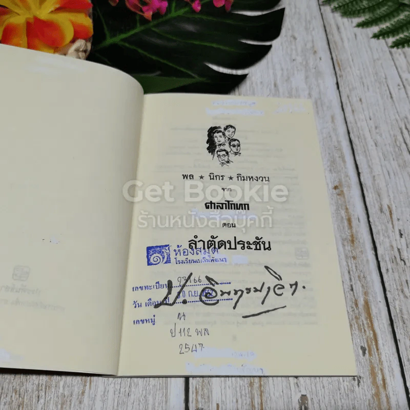 พลนิกรกิมหงวน จากศาลาโกหก ตอน ลำตัดประชัน รูปที่ 6