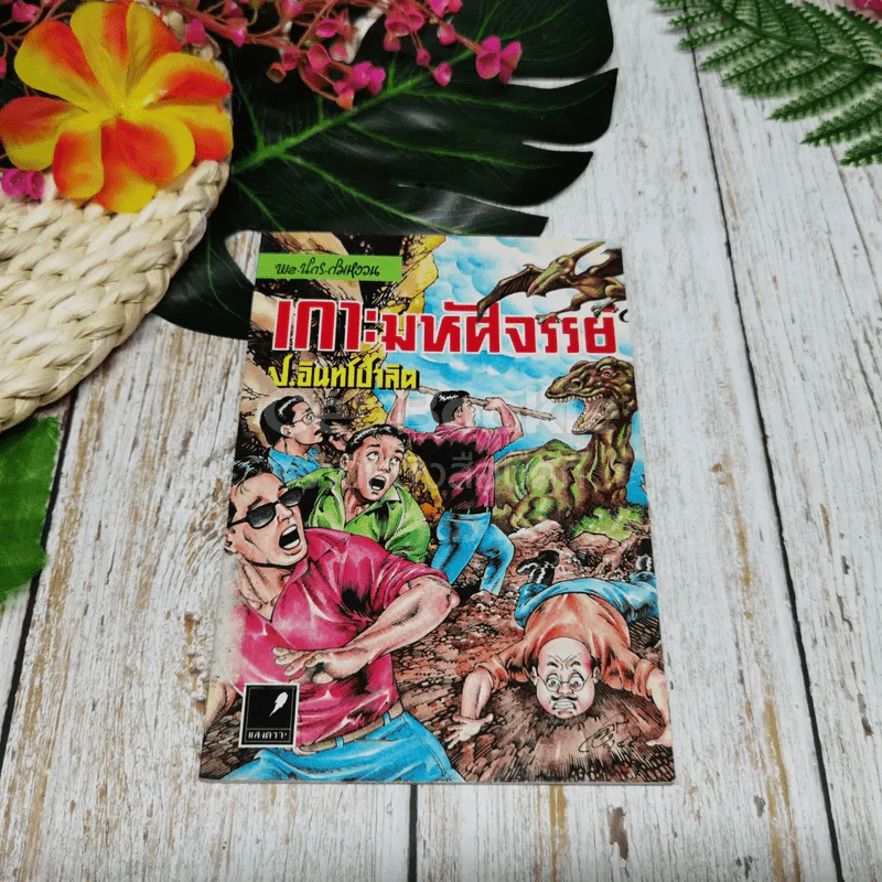 พลนิกรกิมหงวน ตอน เกาะมหัศจรรย์ รูปที่ 1