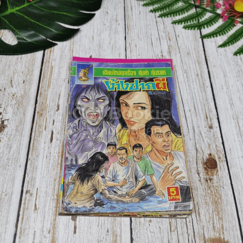 การ์ตูนผีไทย 23 เล่ม รูปที่ 26
