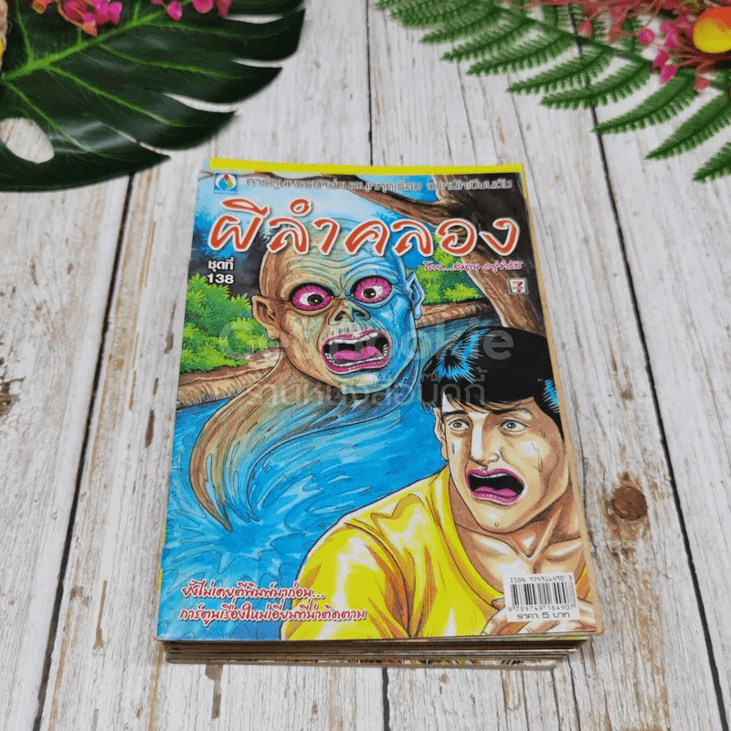 การ์ตูนผีไทย 23 เล่ม รูปที่ 17