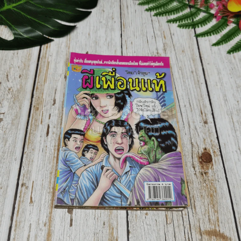 การ์ตูนผีไทย 23 เล่ม รูปที่ 27