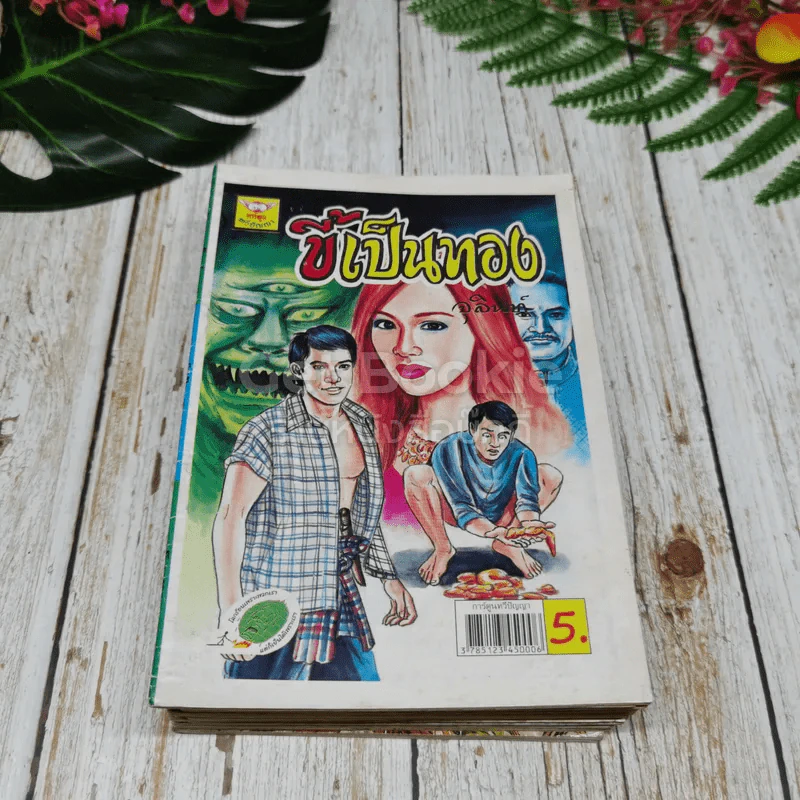 การ์ตูนผีไทย 23 เล่ม รูปที่ 16