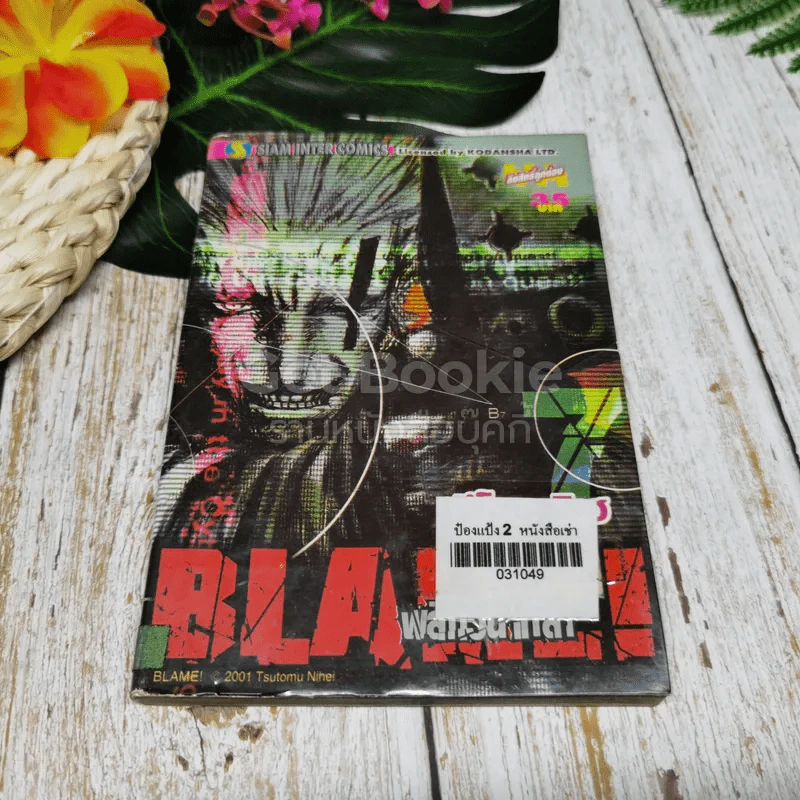 Blame พลิกวินาทีล่า 10 เล่มจบ รูปที่ 14