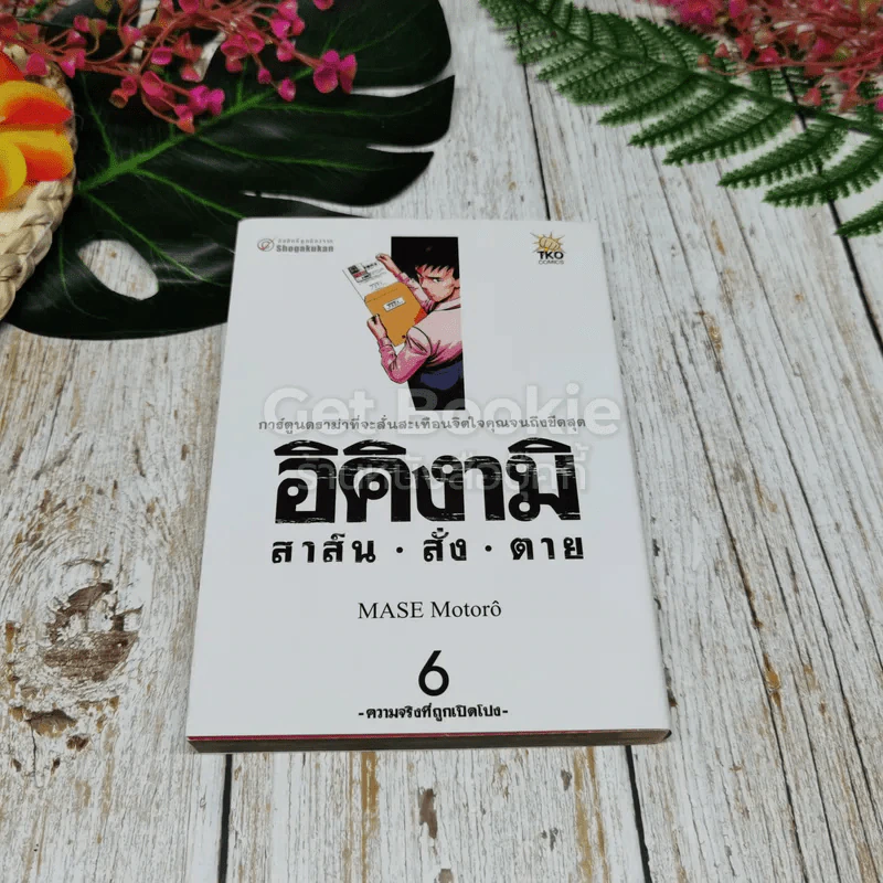 อิคิงามิ สาส์นสั่งตาย 10 เล่มจบ รูปที่ 10