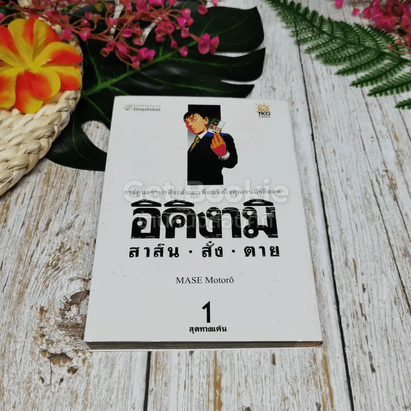อิคิงามิ สาส์นสั่งตาย 10 เล่มจบ รูปที่ 15