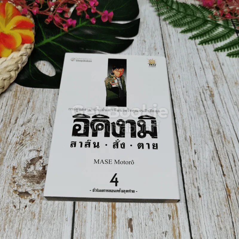 อิคิงามิ สาส์นสั่งตาย 10 เล่มจบ รูปที่ 12