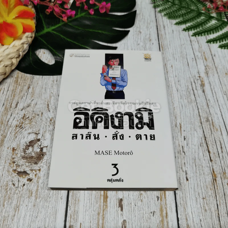 อิคิงามิ สาส์นสั่งตาย 10 เล่มจบ รูปที่ 13