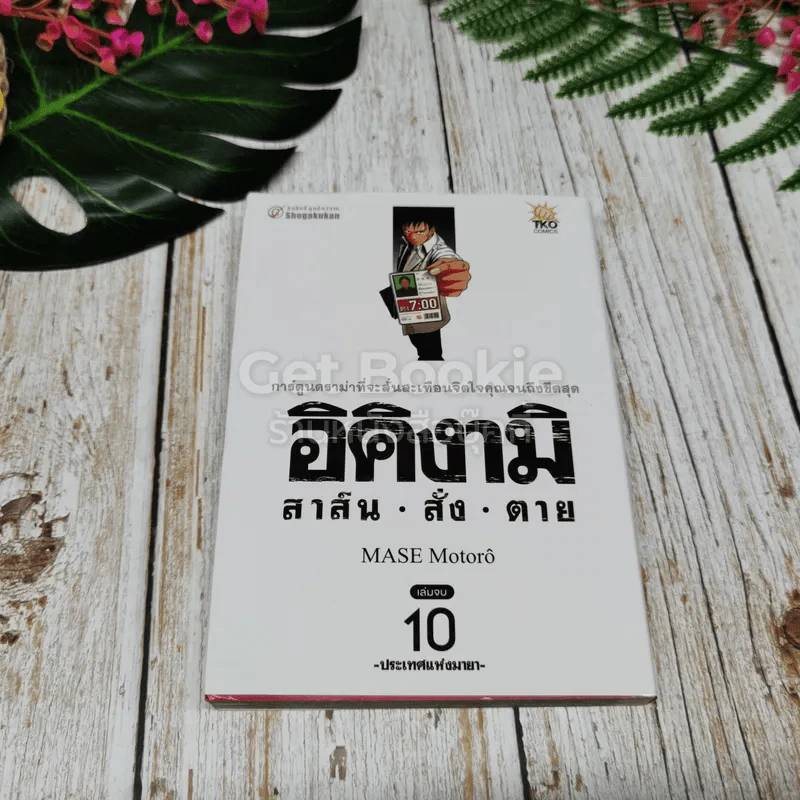 อิคิงามิ สาส์นสั่งตาย 10 เล่มจบ รูปที่ 6