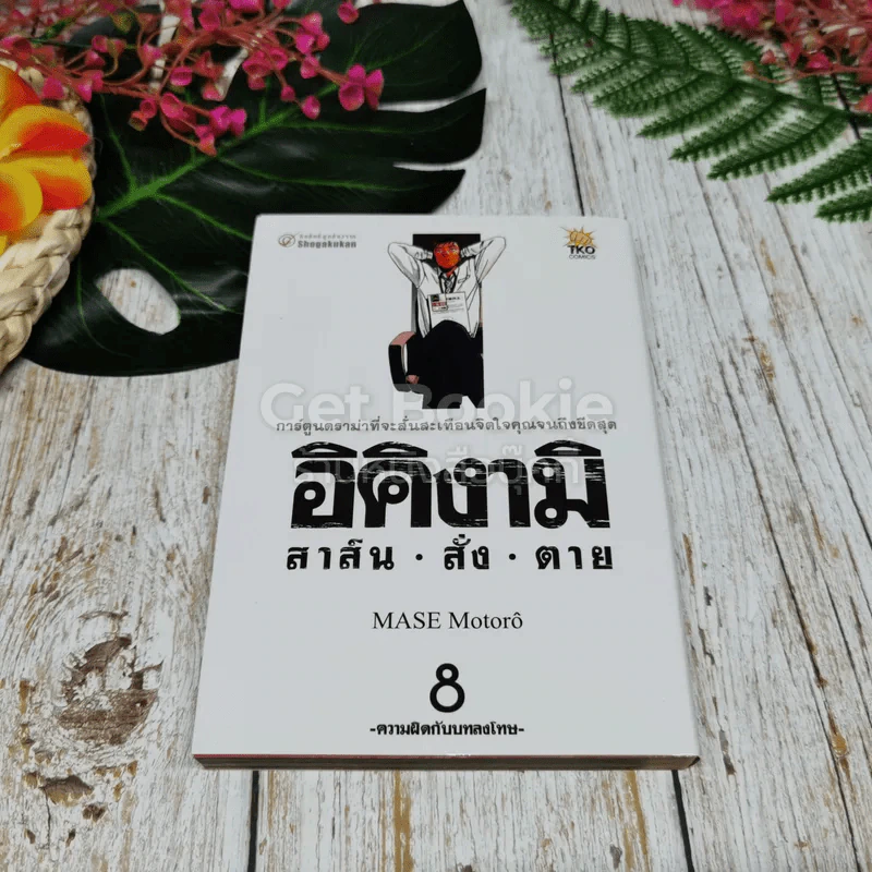 อิคิงามิ สาส์นสั่งตาย 10 เล่มจบ รูปที่ 8