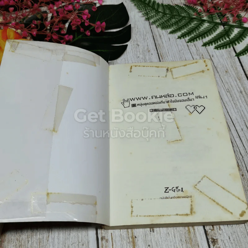 www.คนหล่อ.com หนุ่มสุดฮอตขอเกี่ยวหัวใจยัยจอมเฮี้ยว เล่ม 1-2 รูปที่ 6