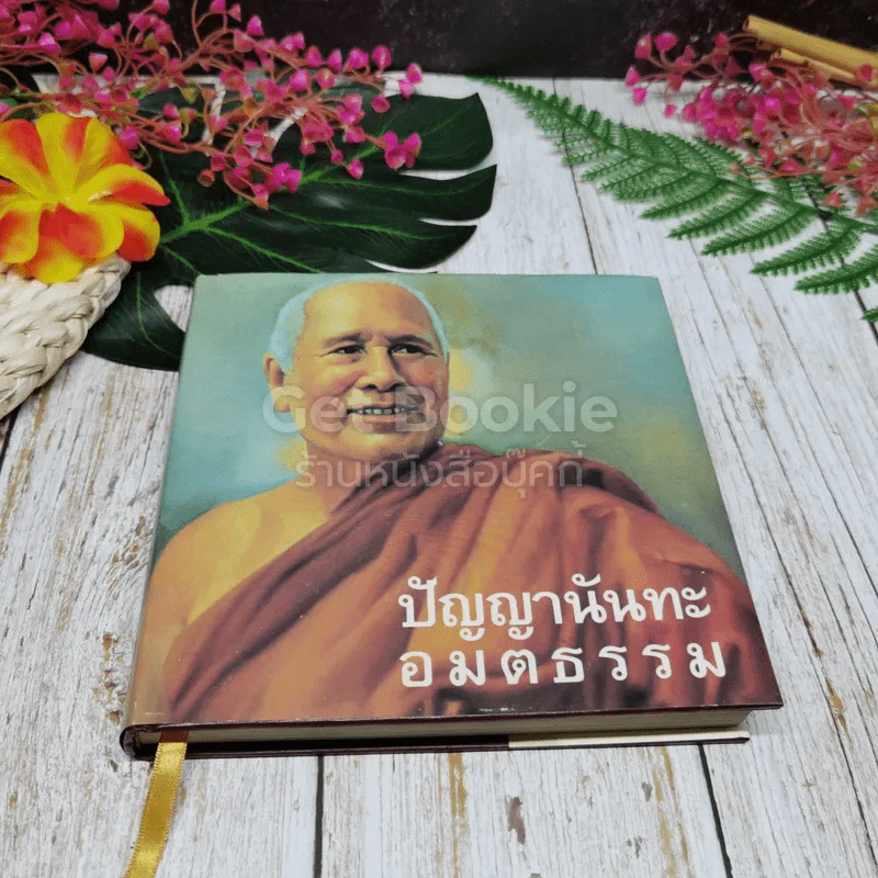 ปัญญานันทะ อมตธรรม รูปที่ 1