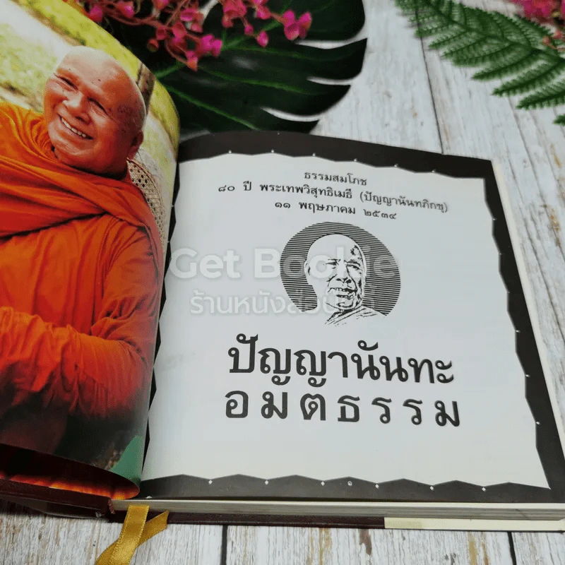 ปัญญานันทะ อมตธรรม รูปที่ 4